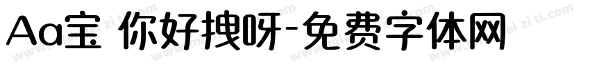 Aa宝 你好拽呀字体转换